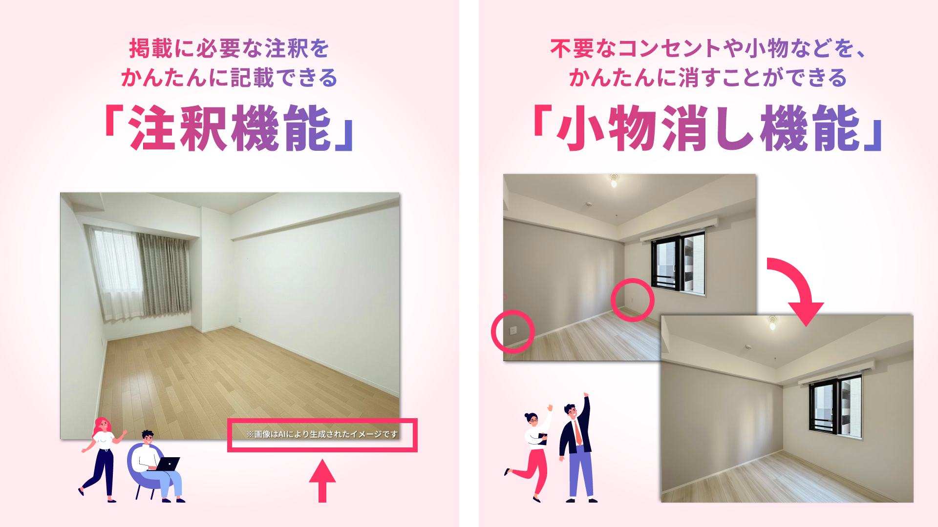 AI注釈機能が可能な部屋の例