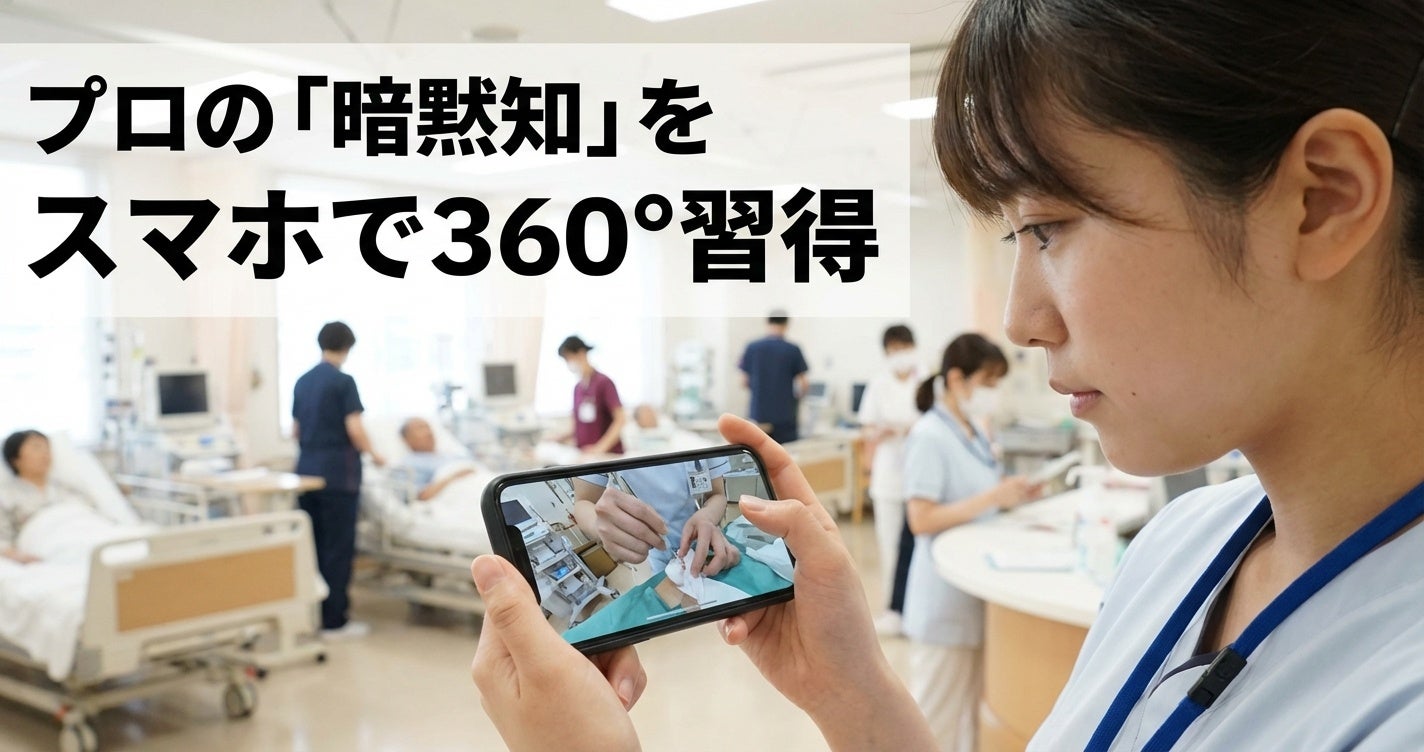 スマホで医療360度体験を習得