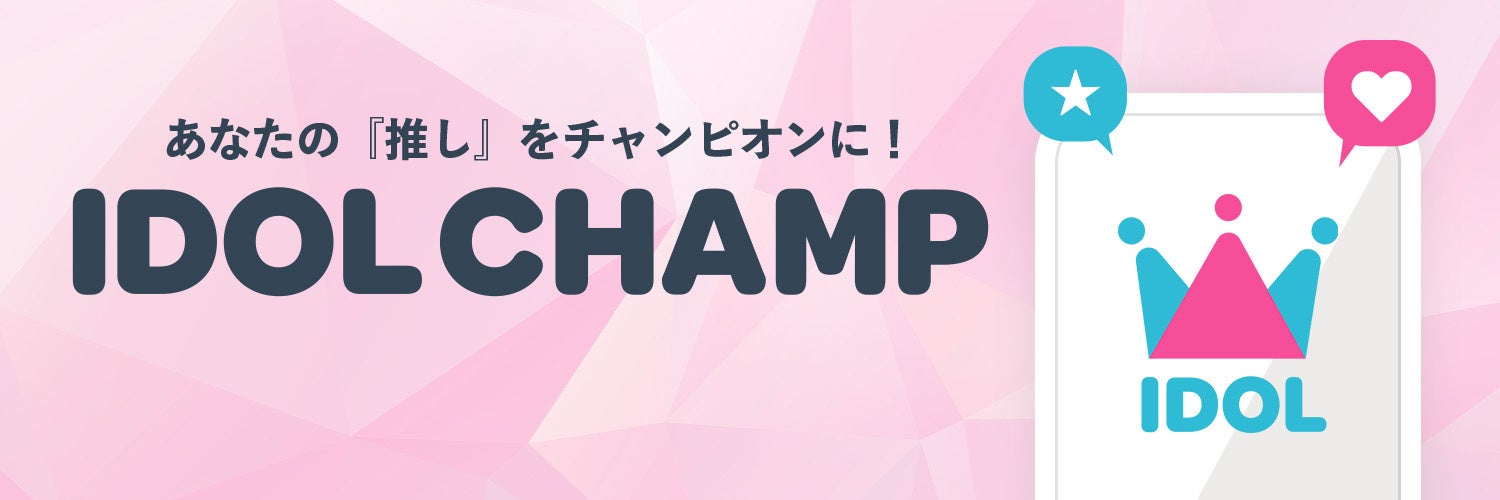 IDOL CHAMPのプロモーションバナー