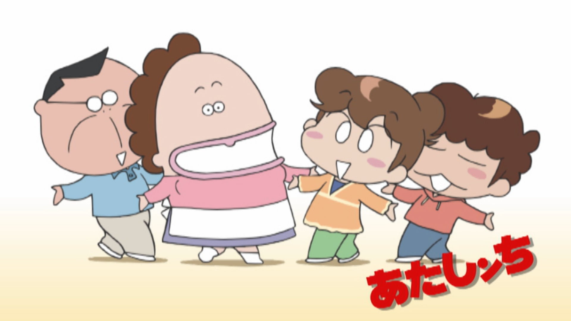 あたしンちの家族