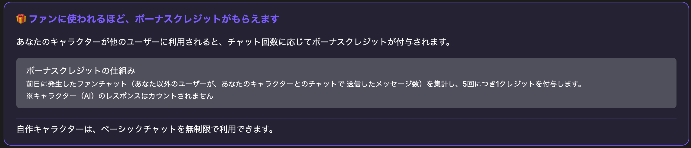 ボーナスクレジットの説明図