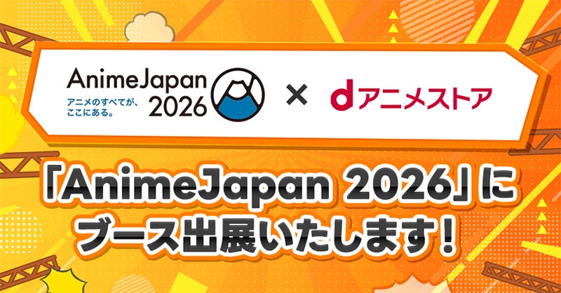 AnimeJapan 2026参加案内の告知