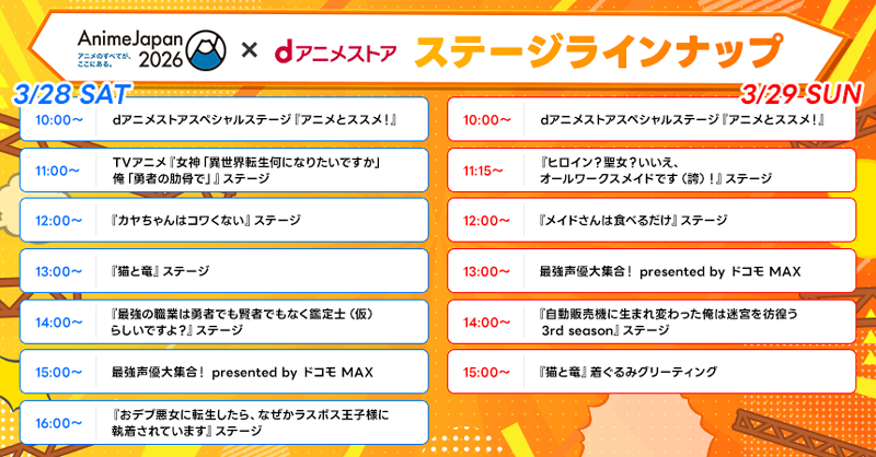 dアニメストアのステージスケジュール