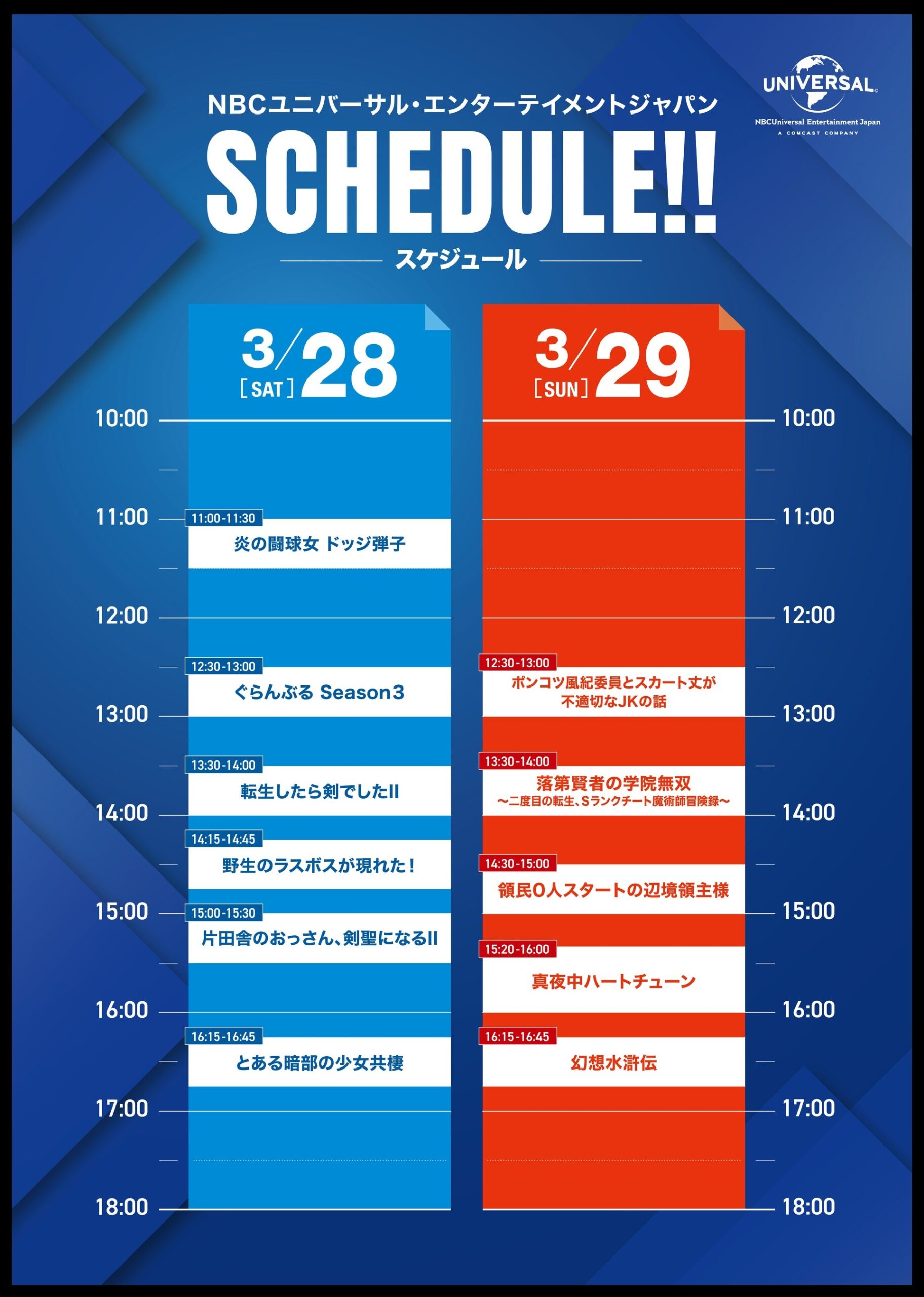 NBCユニバーサル特設ステージスケジュール