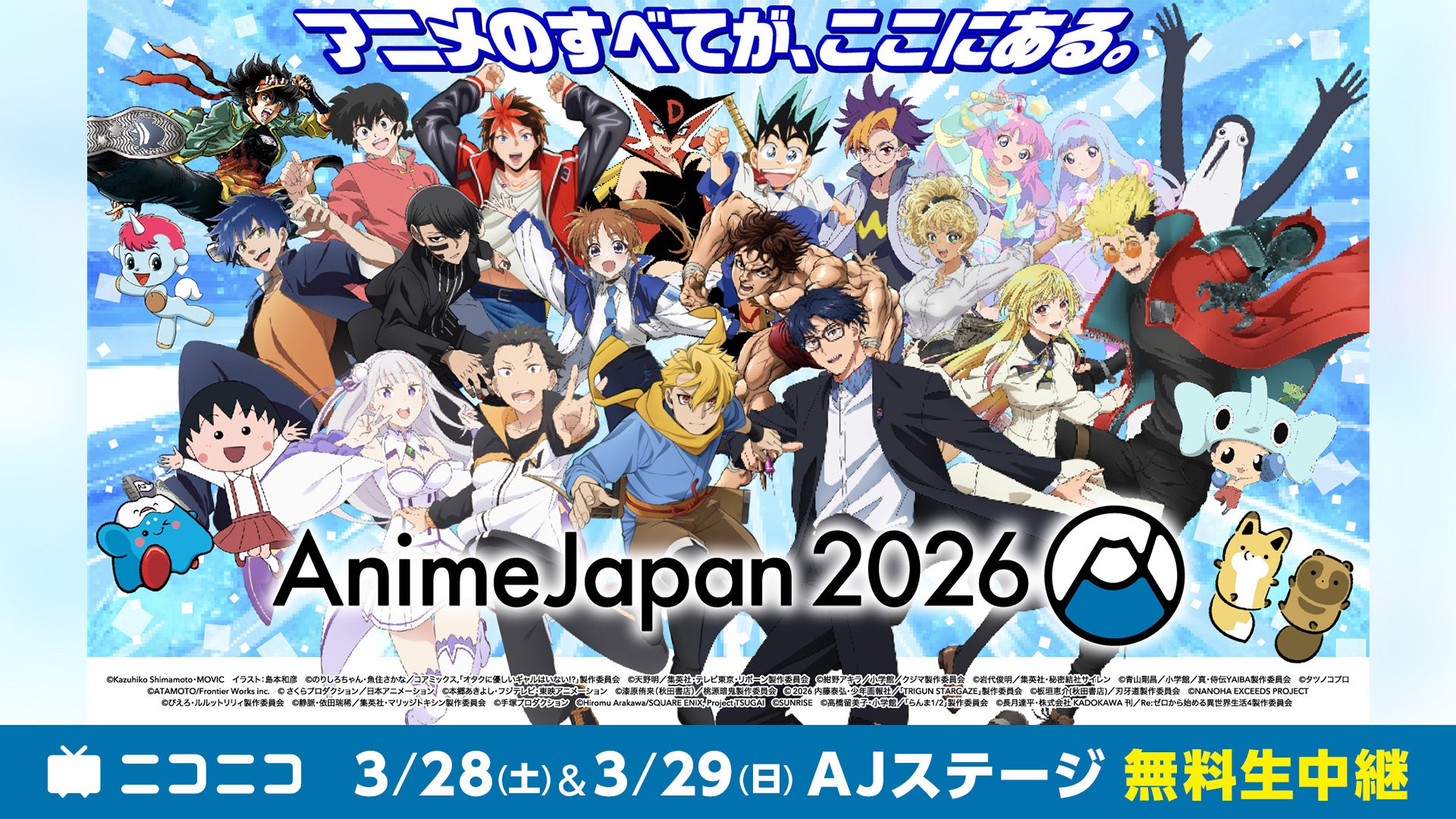 AnimeJapan 2026の人気キャラクター集合