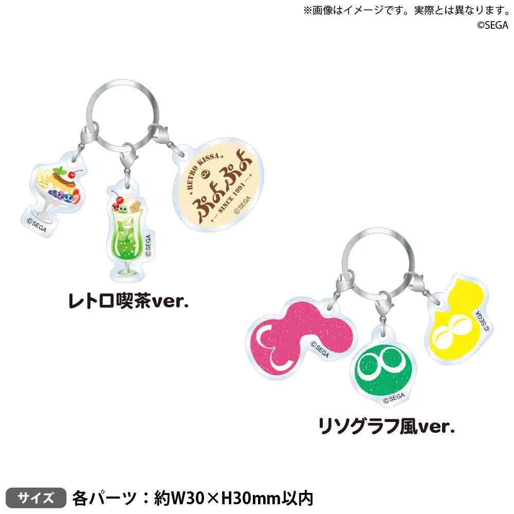 ぷよぷよデザインのキーホルダーセット