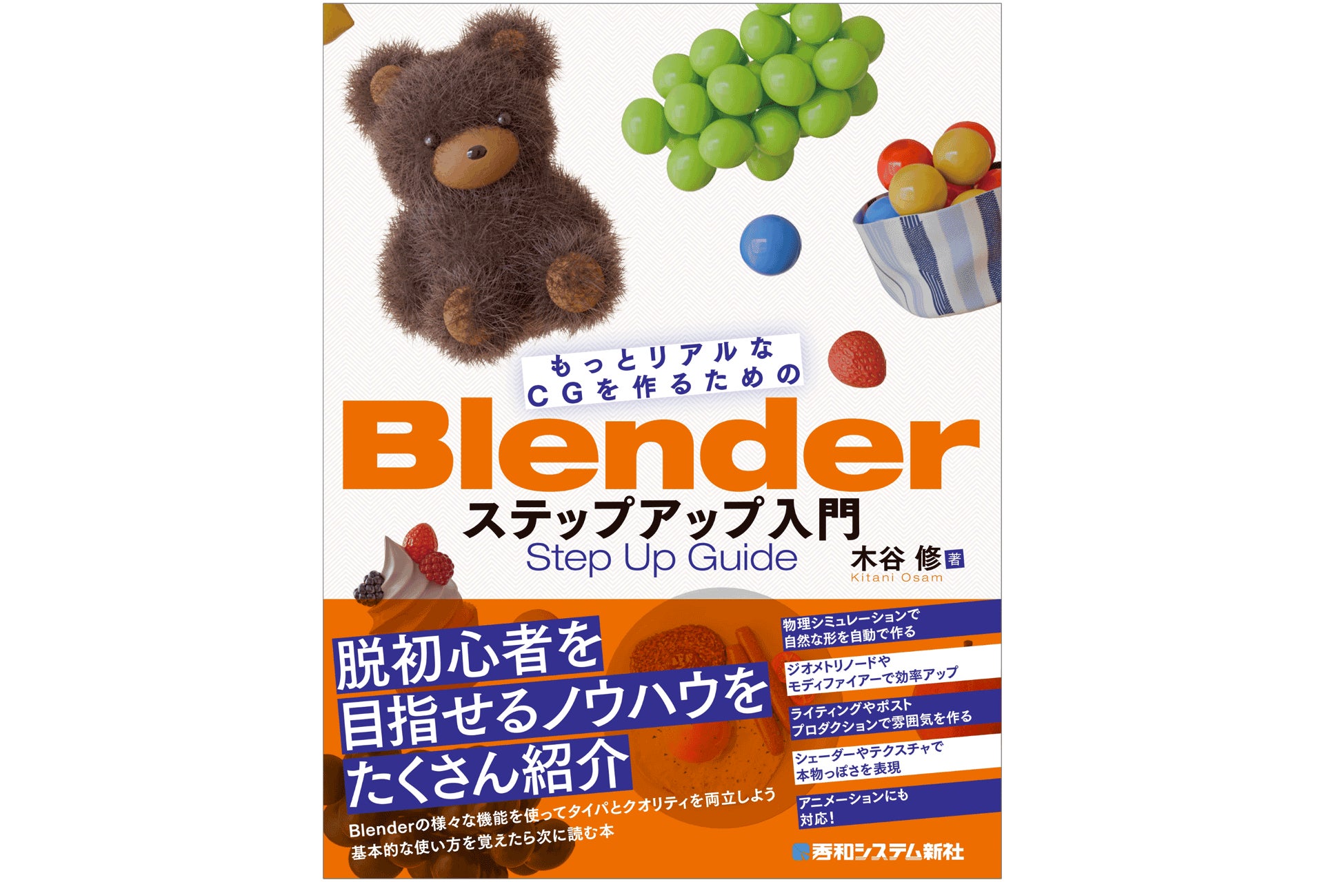 Blender入門書の表紙デザイン