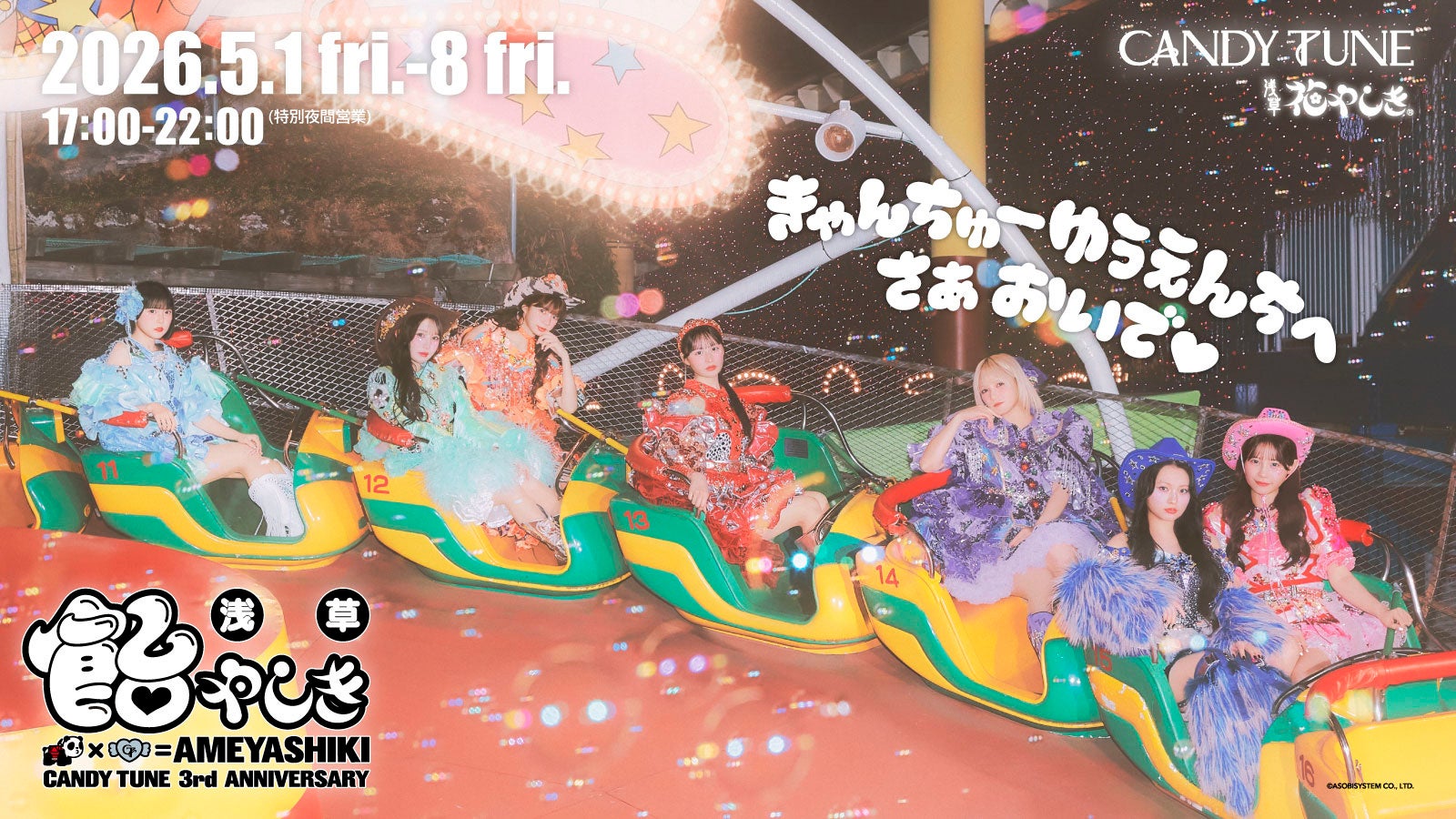 CANDY TUNEのメンバーが遊園地のライドに乗っている