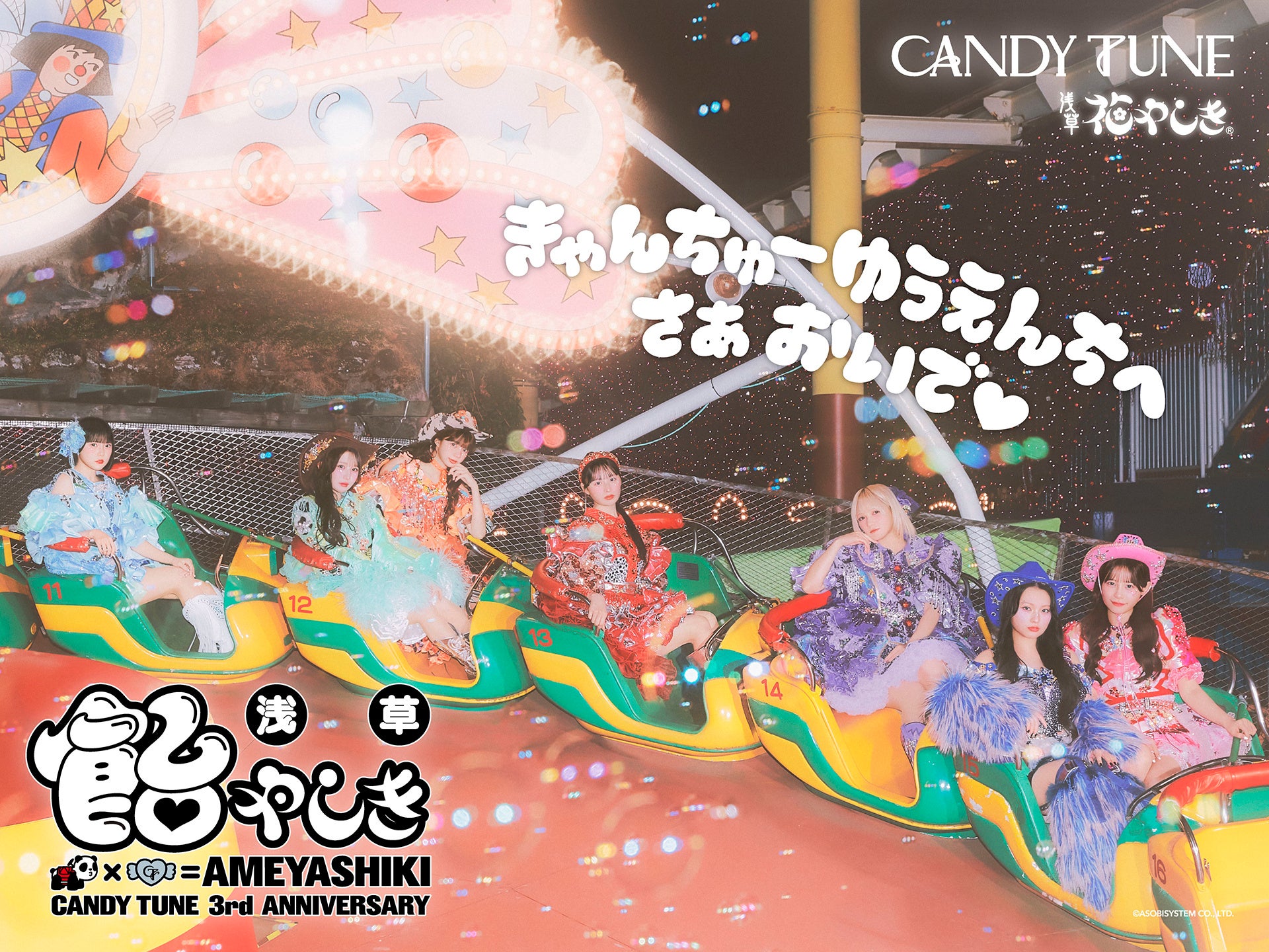 CANDY TUNEメンバーが遊園地の乗り物に座る