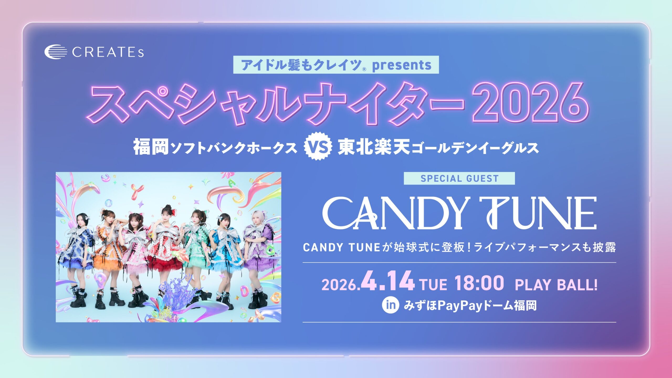 CANDY TUNEの始球式イベント告知