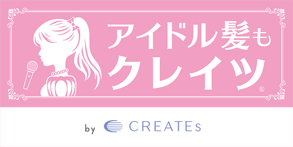 アイドル髪もクレイツの広告