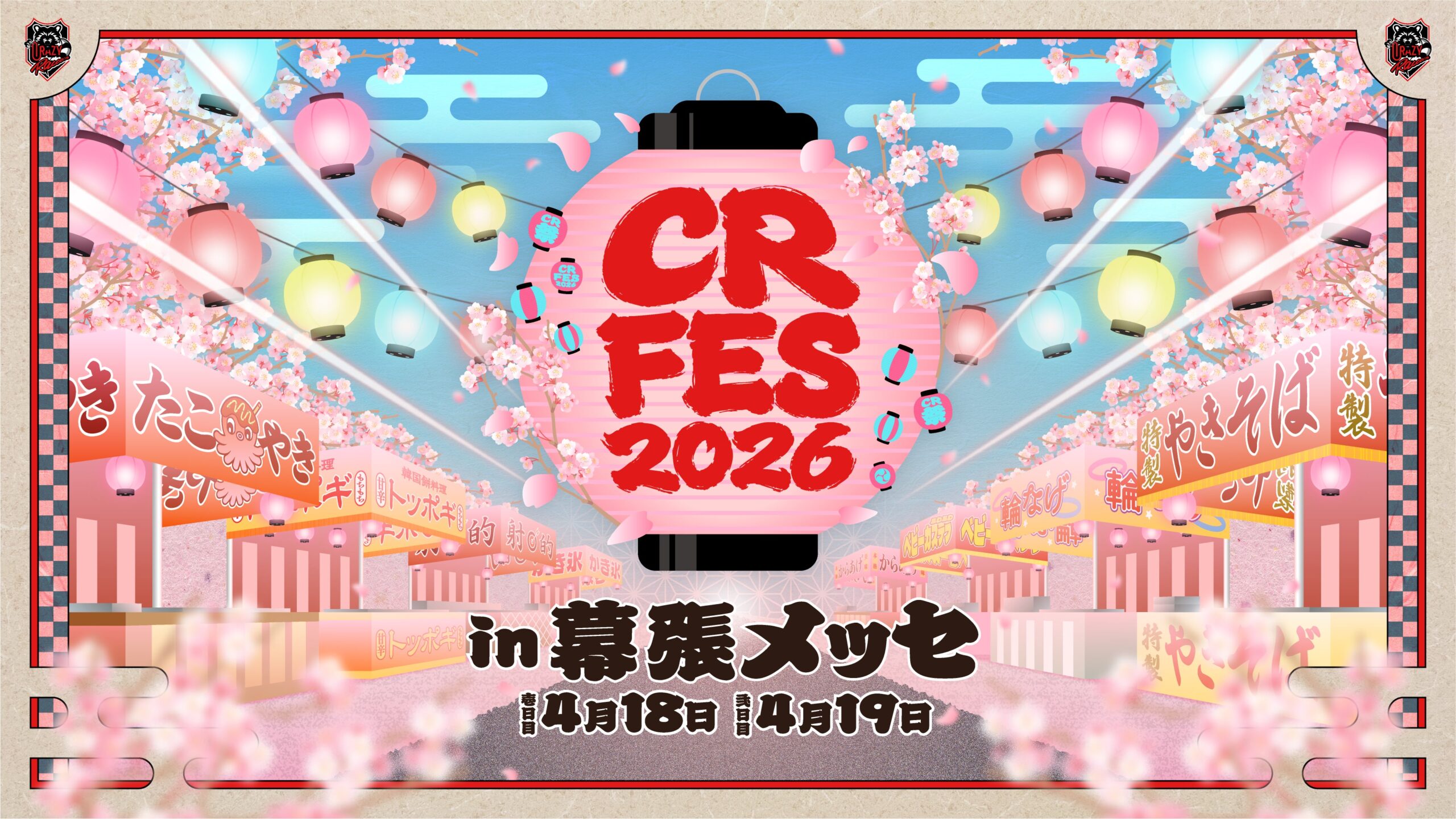 CR FES 2026開催決定の華やかな広告