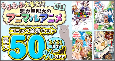 アニマルアニメ特集と50%OFFセール告知