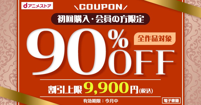 90%OFFクーポンの特別案内