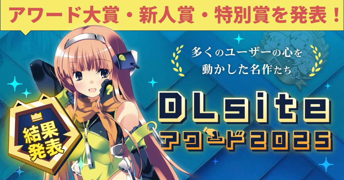 DLsiteアワード2025の発表、アニメキャラ登場