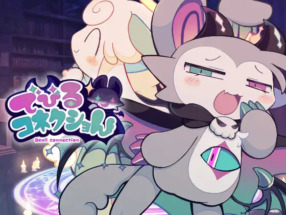 悪魔コネクションの可愛いキャラクター