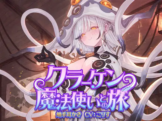 クラーケン魔法使いとの旅、ファンタジービジュアル