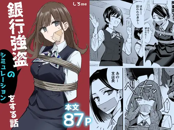 銀行強盗シミュレーション漫画のシーン