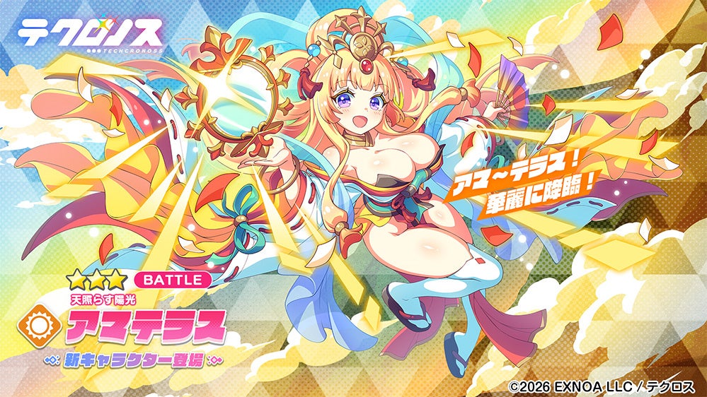 新登場アマテラスが戦闘ポーズで輝く