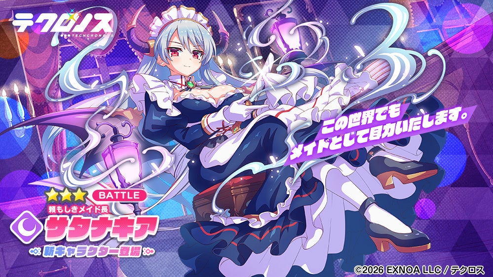 サタナキアがメイド姿で優雅に登場