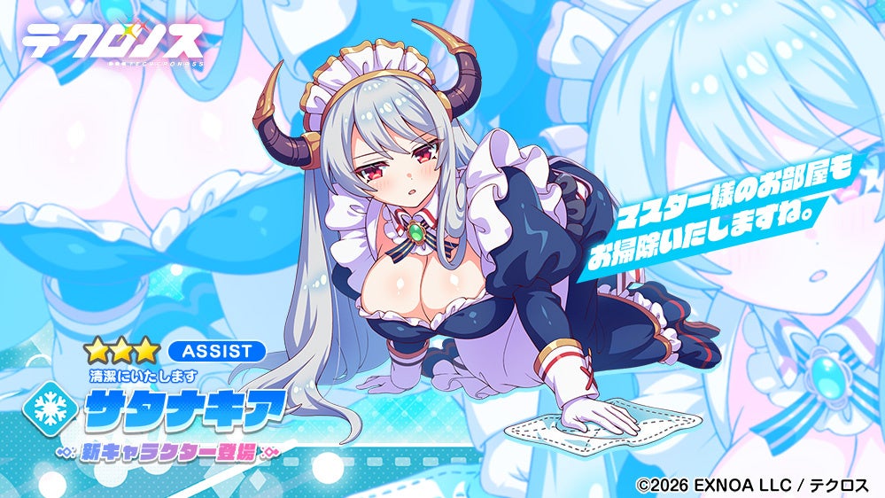 サタナキア、新キャラピックアップ