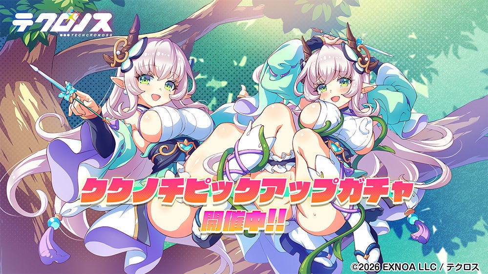 テクロノス新キャラピックアップガチャ開催