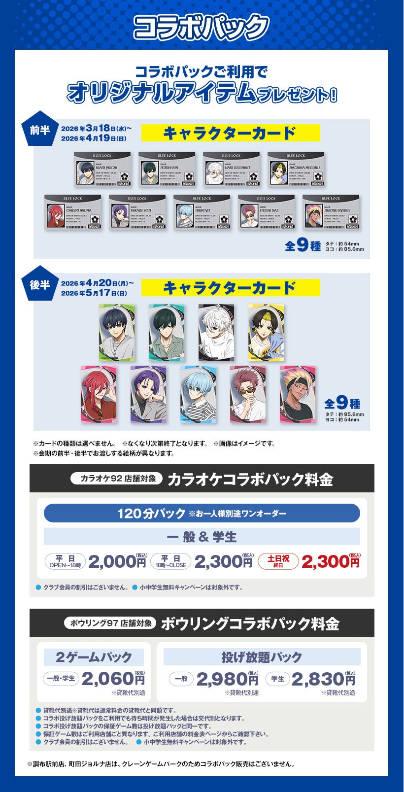 カラオケコラボパック料金詳細