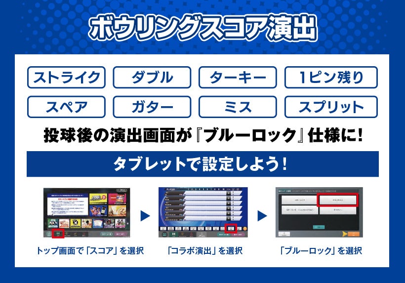 ブルーロックスコア演出設定画面