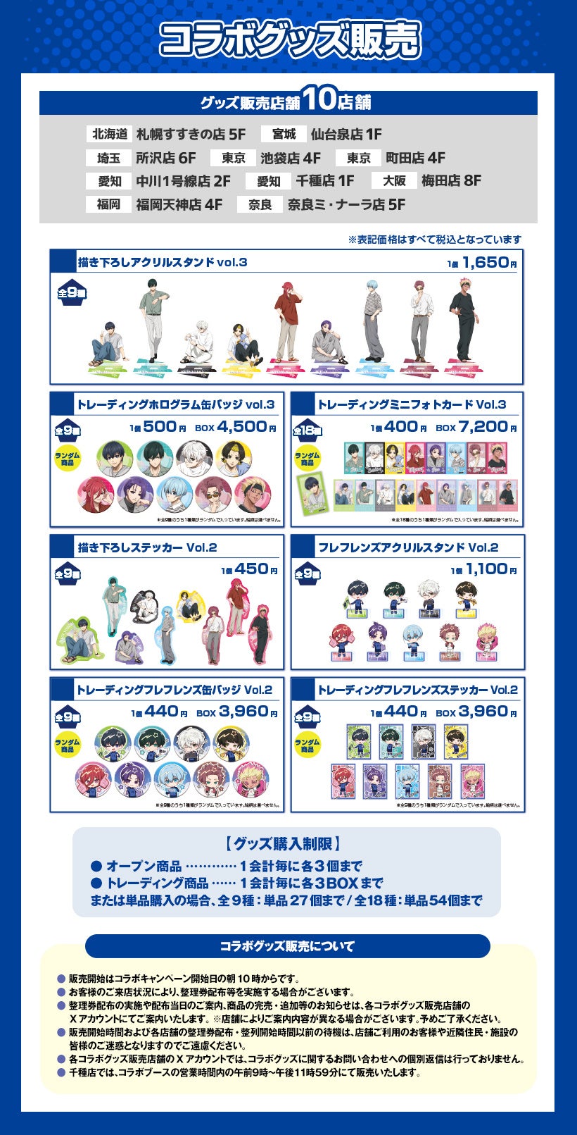 ブルーロックコラボグッズ販売案内