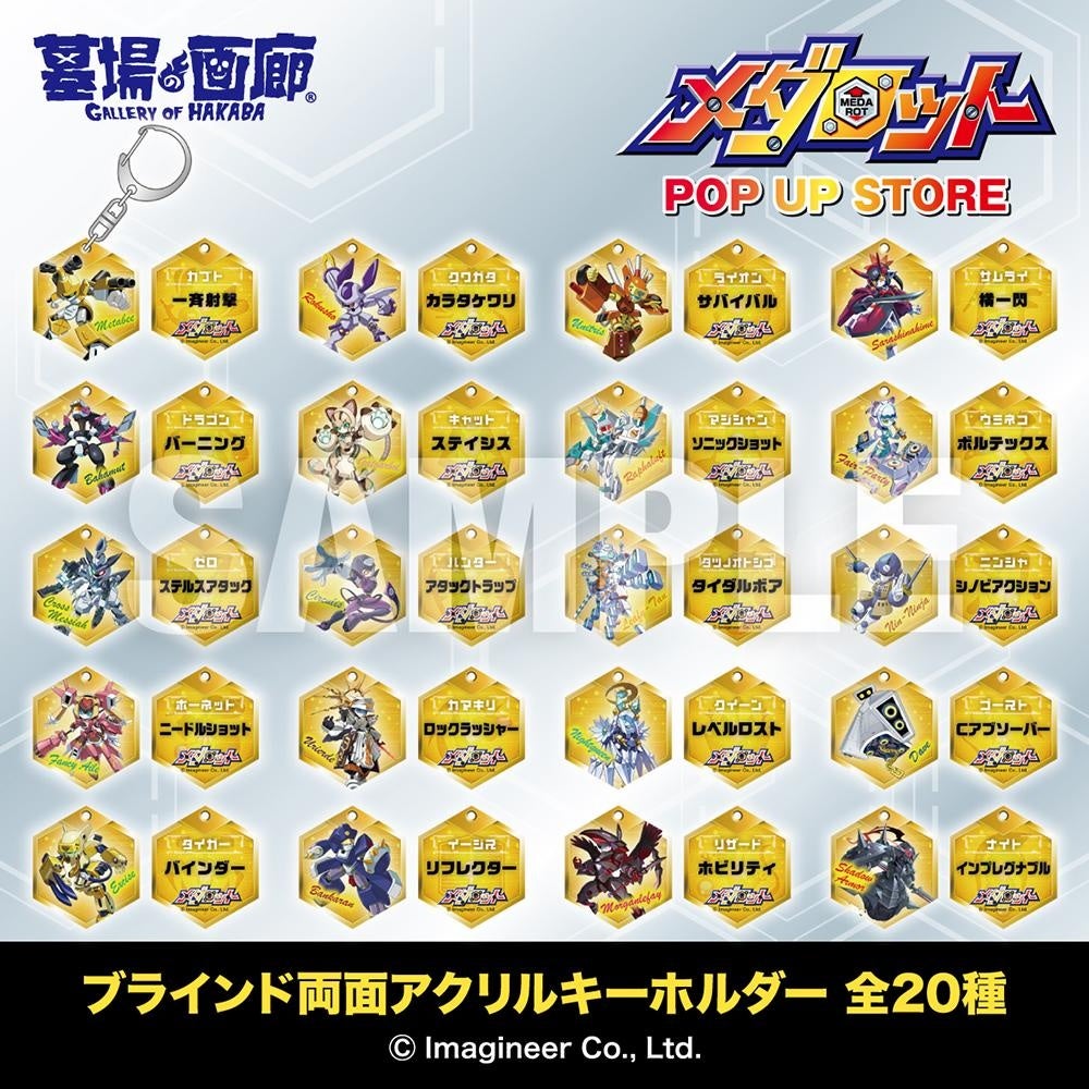 メダロットアクリルキーホルダー全20種