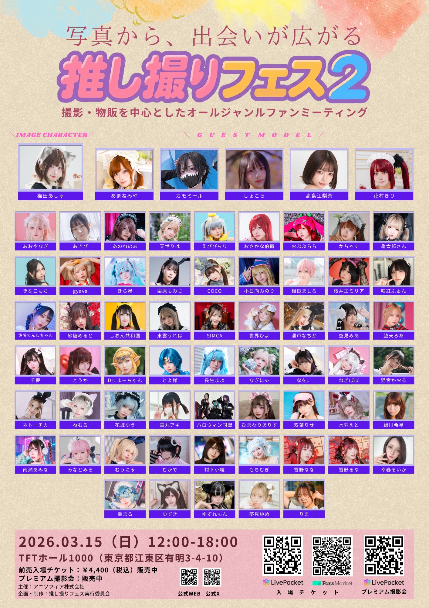 推し撮りフェス2の参加キャラクター写真一覧