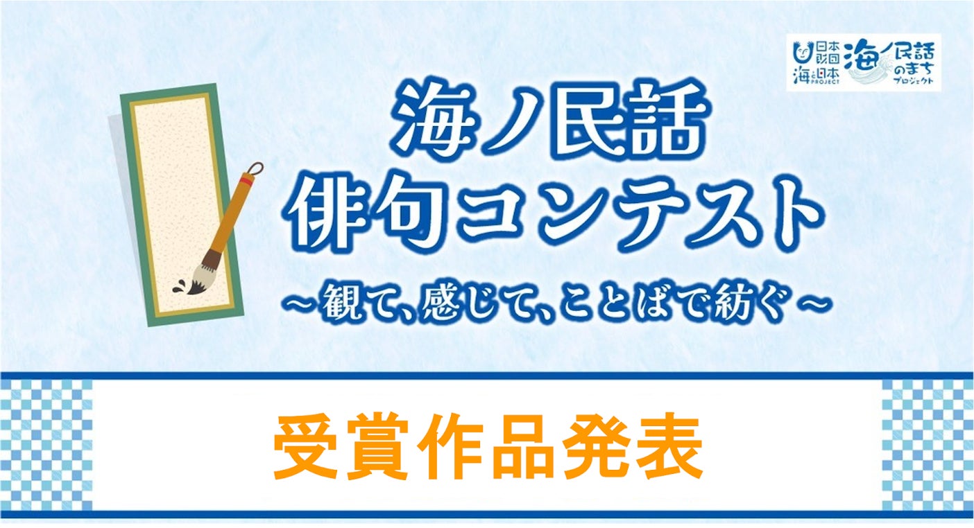 海ノ民話俳句コンテスト受賞作品発表