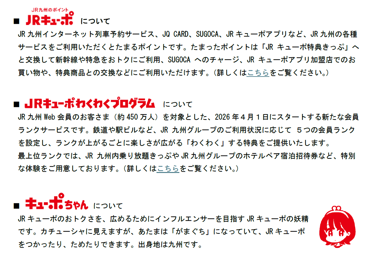 JRキューポわくわくプログラムの説明文