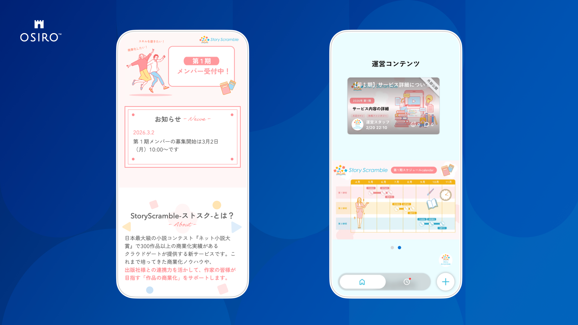スマホ上のOSIROコミュニティ画面