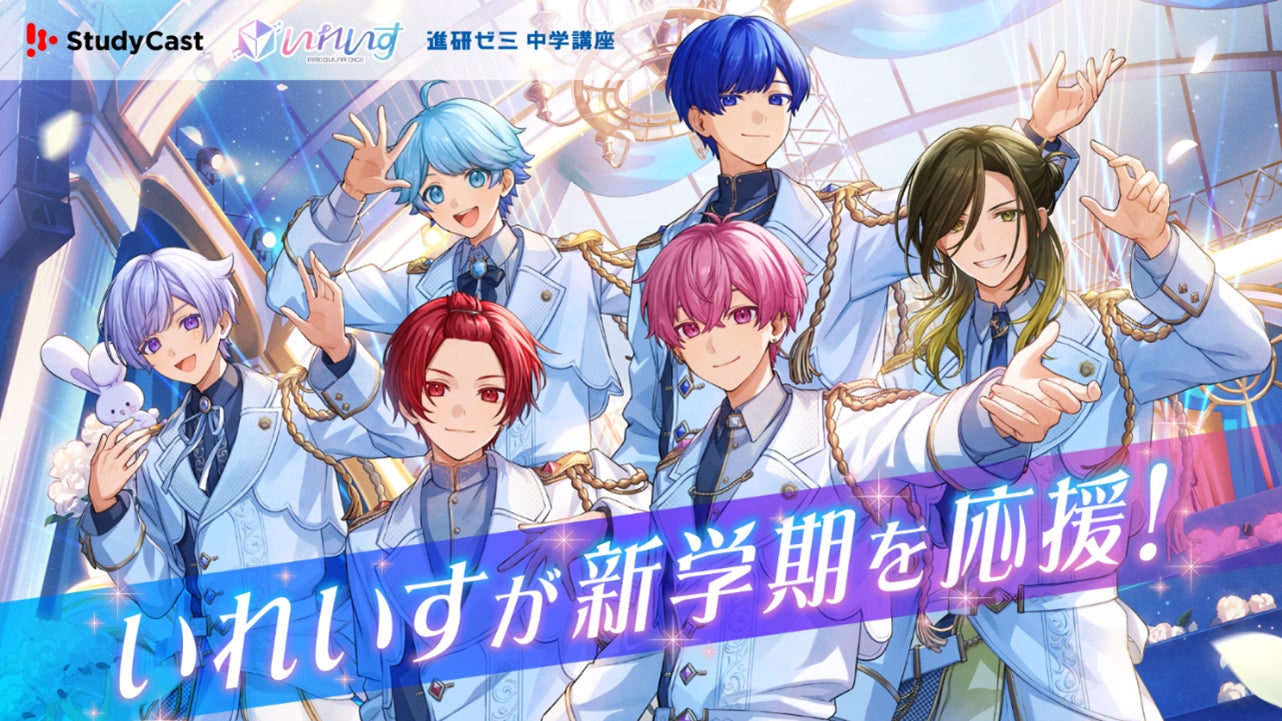 いれいすメンバーが新学期を応援するビジュアル