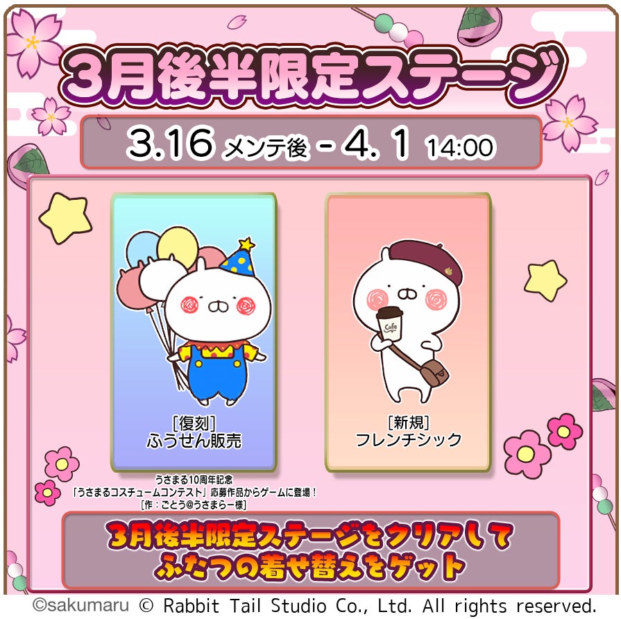 うさまる3月後半限定ステージ告知図