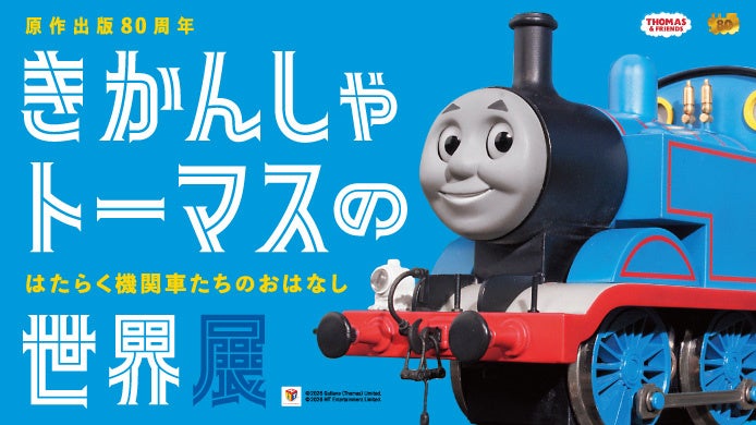 きかんしゃトーマスの世界展ポスター