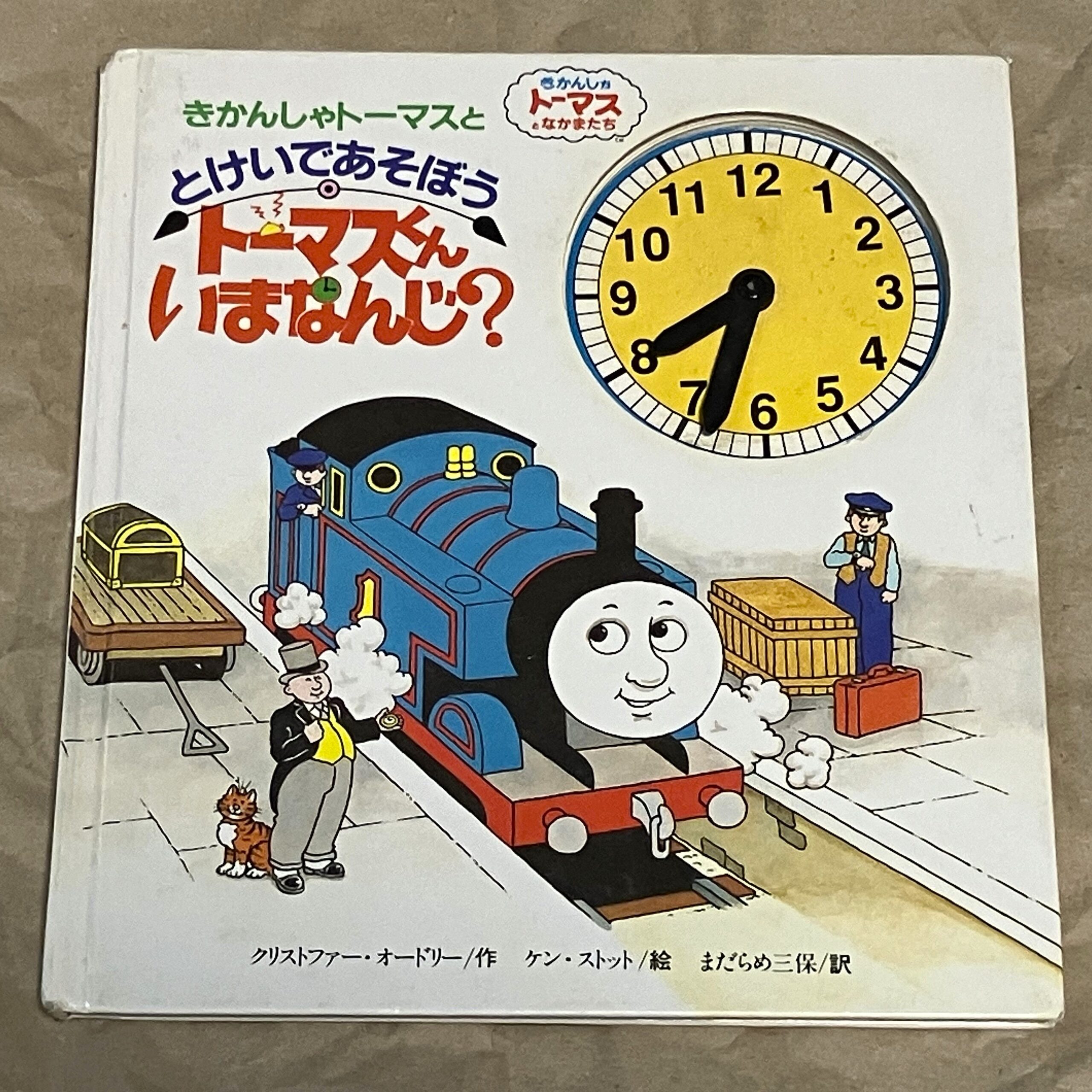 きかんしゃトーマスの絵本表紙