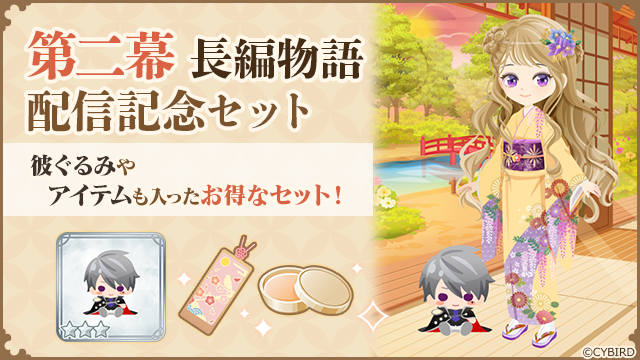 長編物語配信記念セットの案内