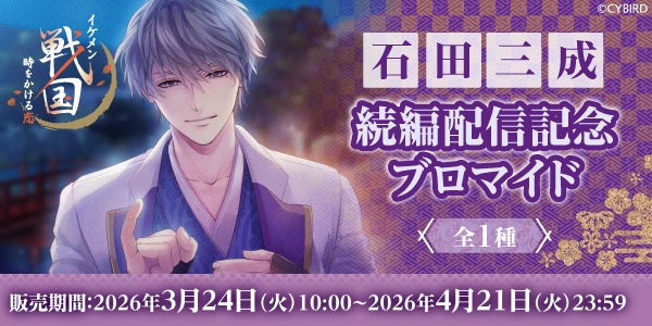 石田三成記念ブロマイドのお知らせ