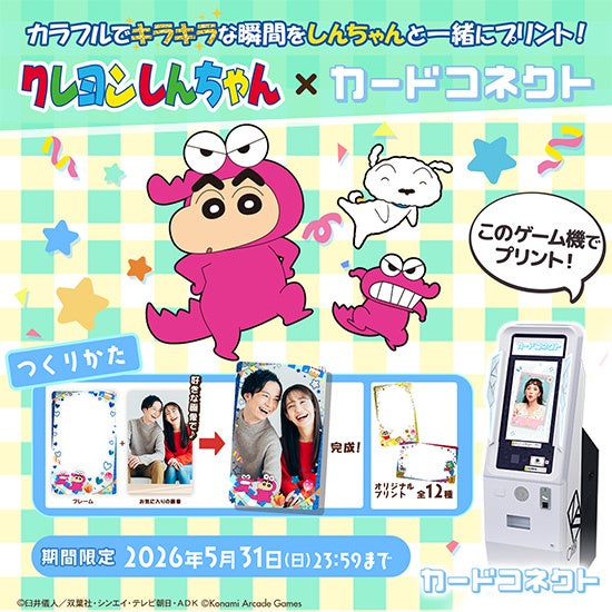 クレヨンしんちゃんの新デザインフレーム展示