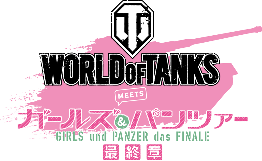 World of Tanksとガールズ＆パンツァーのコラボロゴ
