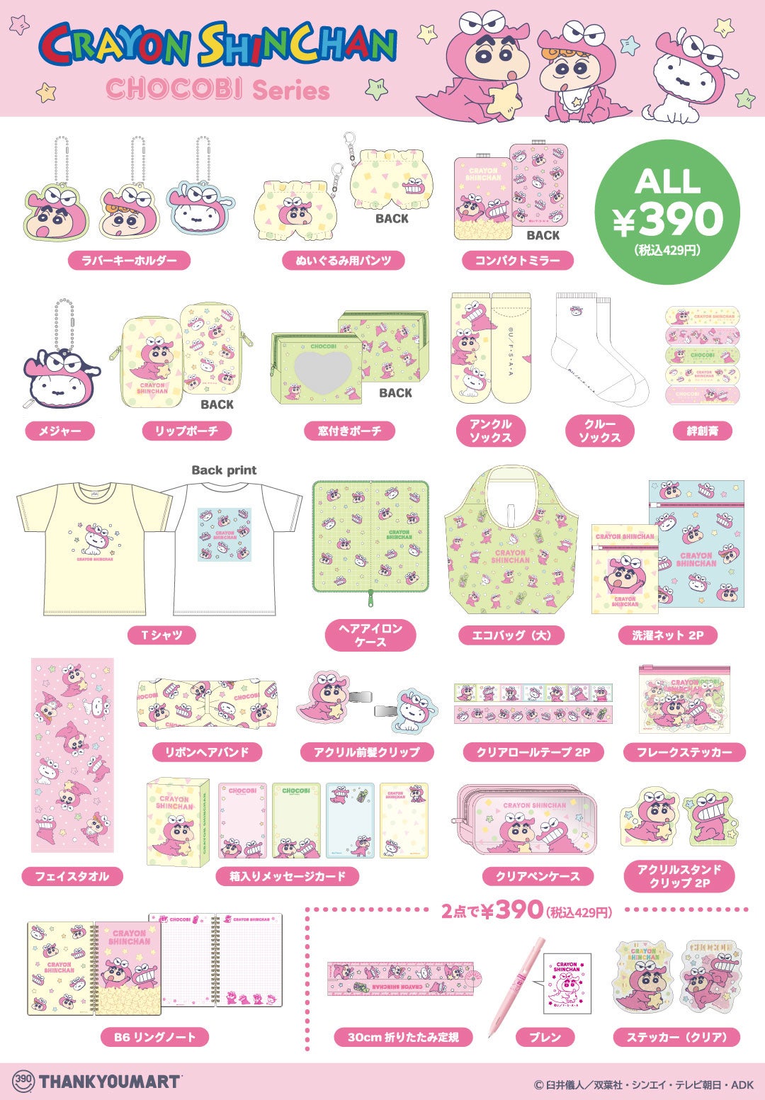 クレヨンしんちゃんコラボの全商品一覧
