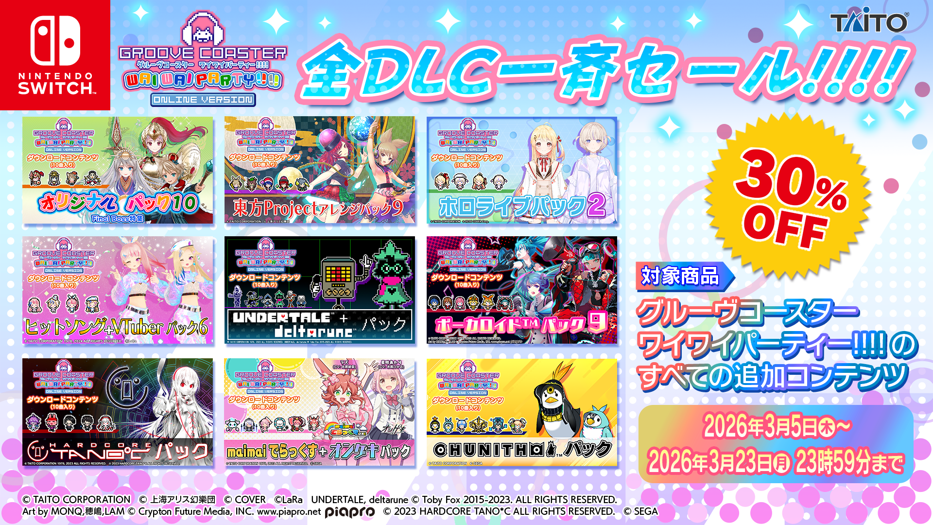 DLC一斉セール30%オフ告知