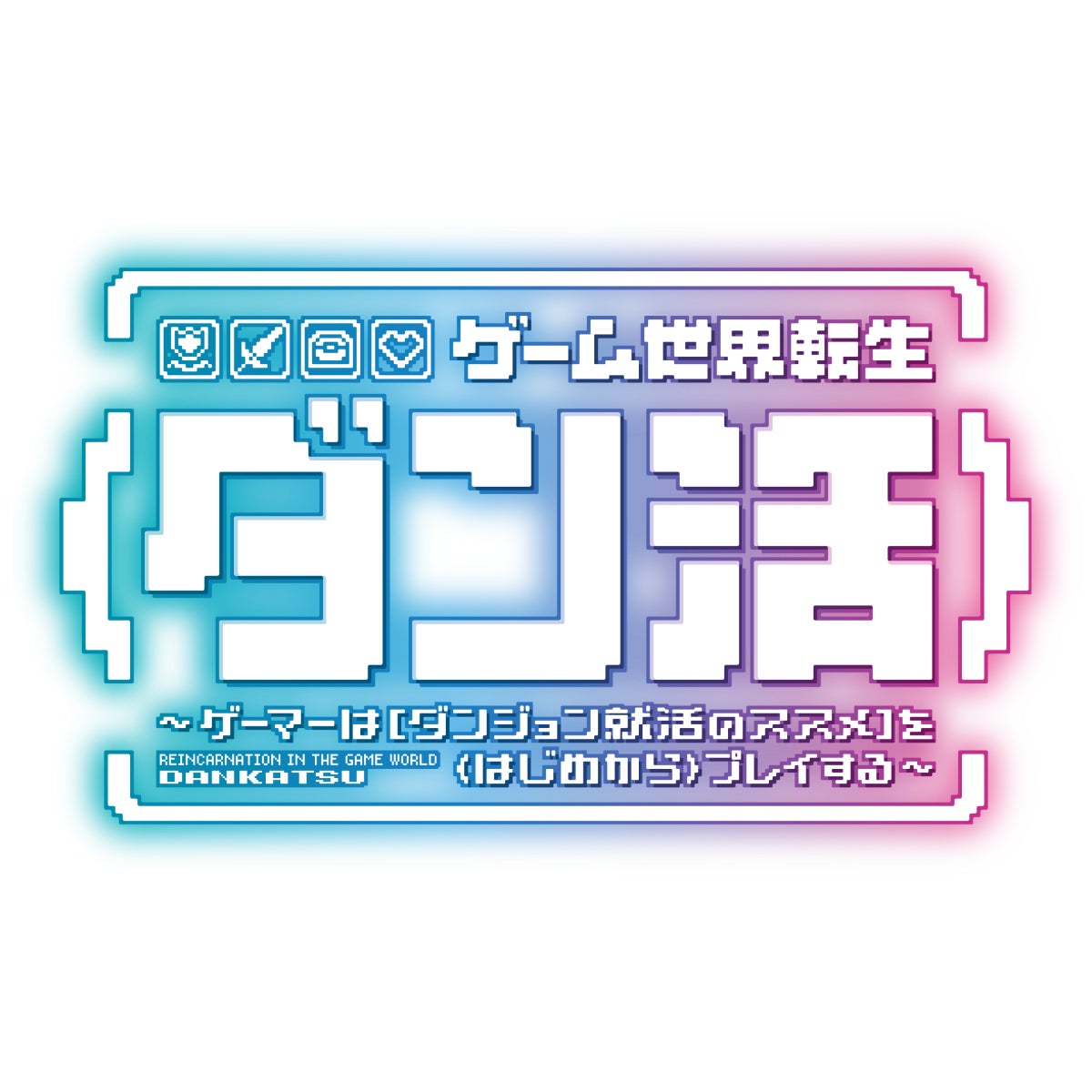 ゲーム世界転生『ダン活』アニメロゴ