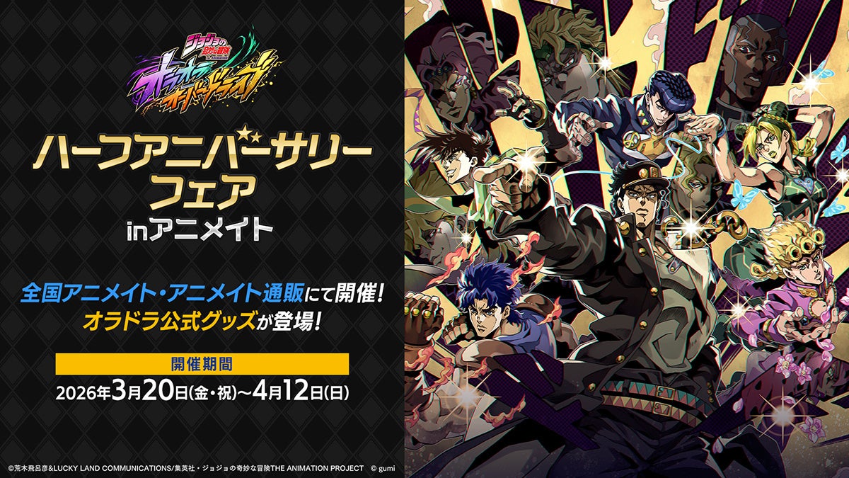 ジョジョハーフアニバーサリーフェア告知