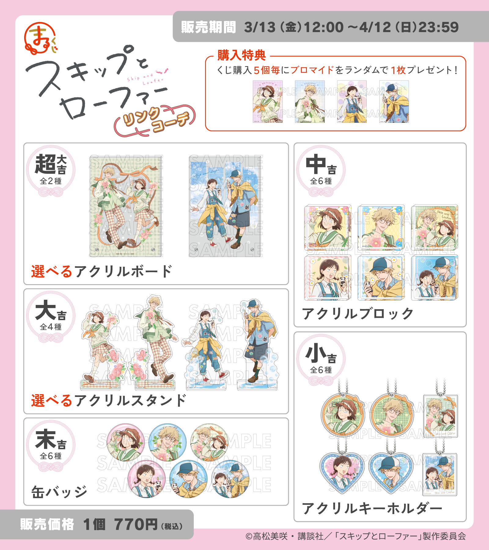 『スキップとローファー』グッズ一覧