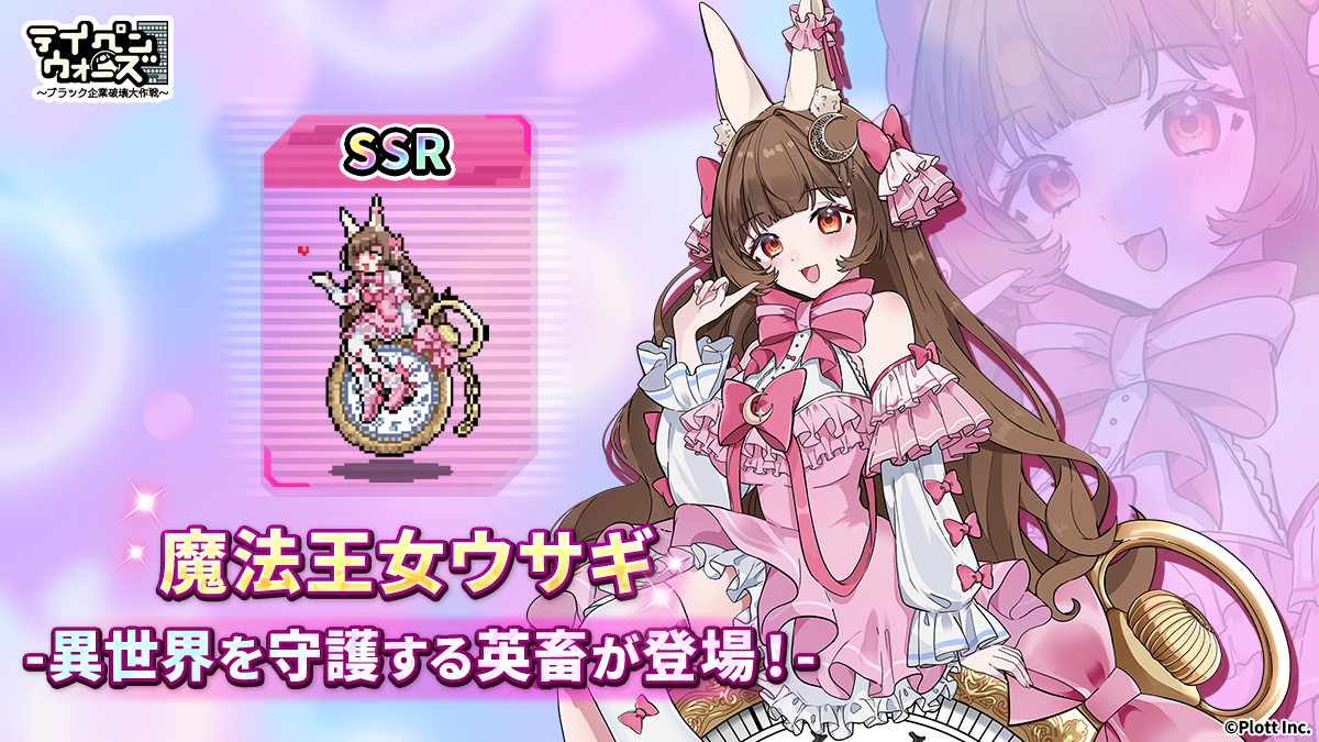 魔法王女ウサギSSRキャラクター