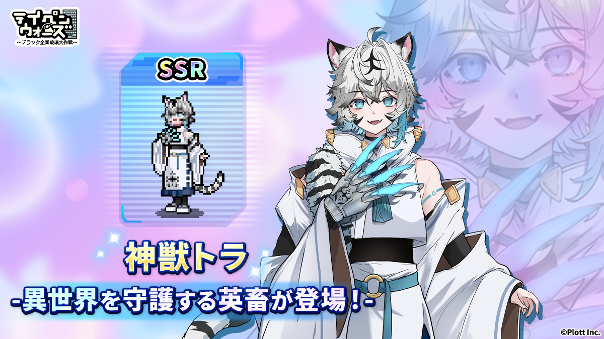 神獣トラSSRキャラクター登場