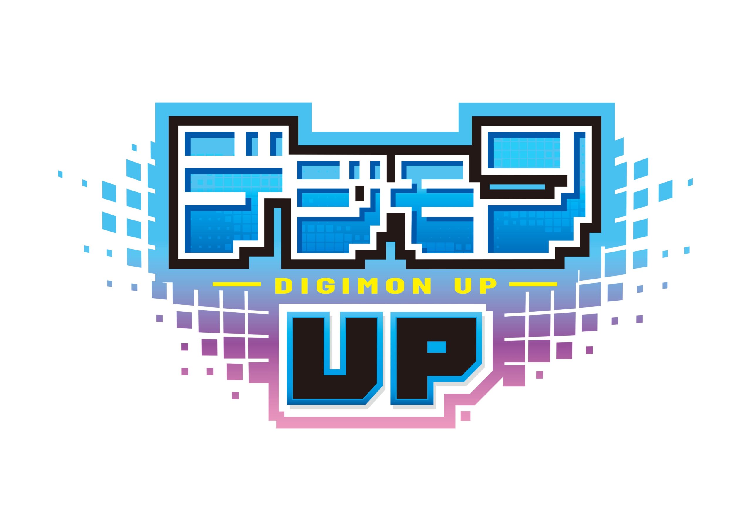 デジモンUPのロゴデザイン